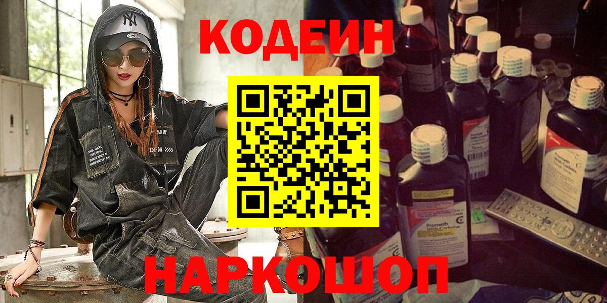 Карачаевск  Кодеиновый сироп Lean Purple Drank  Вход с VPN 